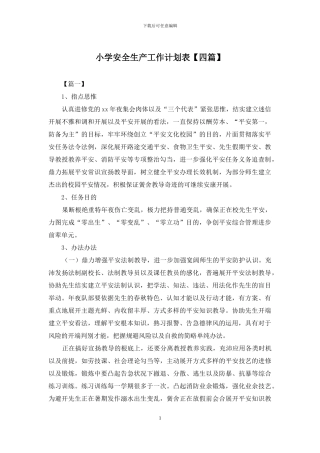 小学安全生产工作计划表