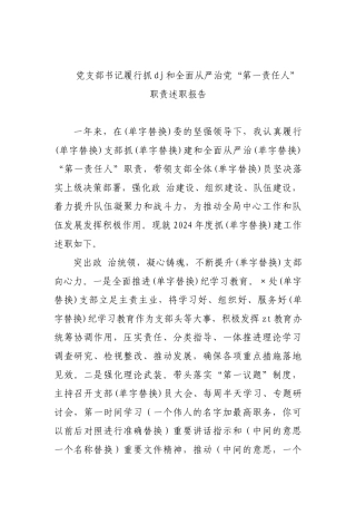 党支部书记履行抓党建和全面从严治党“第一责任人”职责述职报告