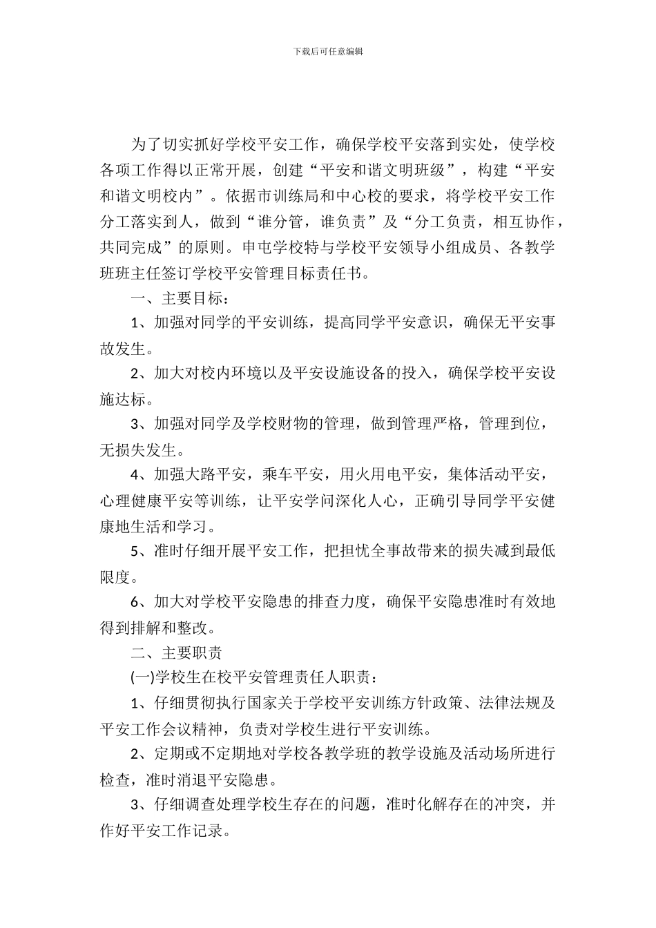 小学安全目标责任书_第2页