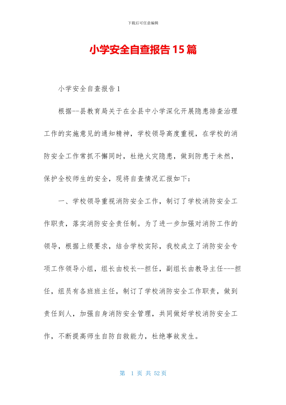 小学安全自查报告15篇_第1页