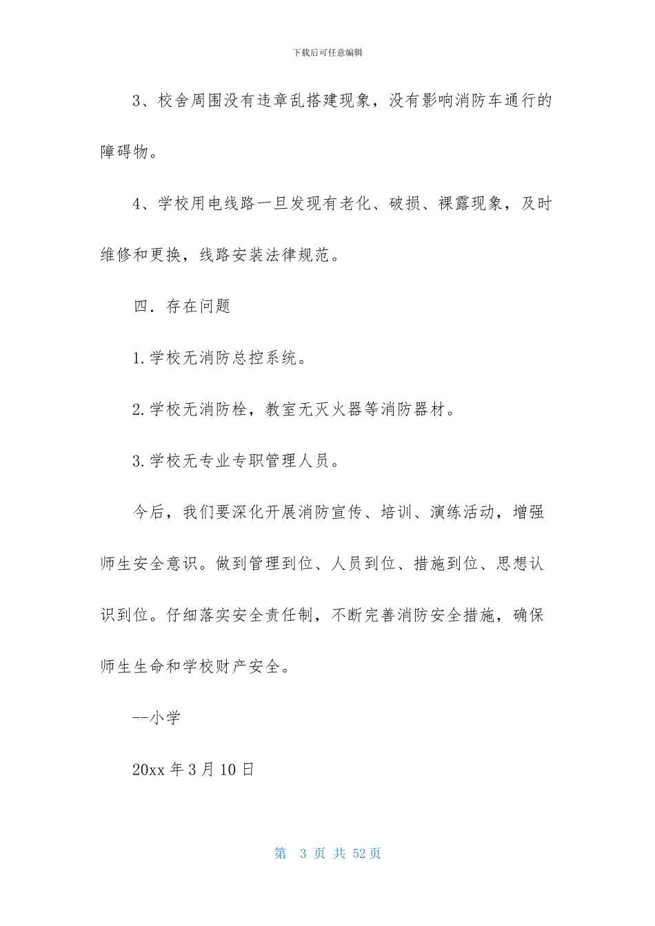 小学安全自查报告15篇_第3页