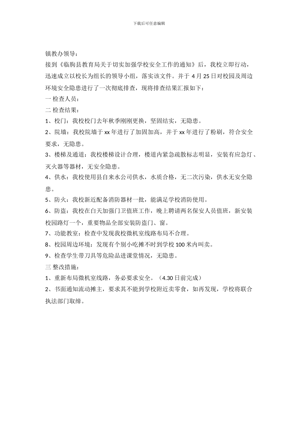 小学安全自查报告及整改措施_第2页