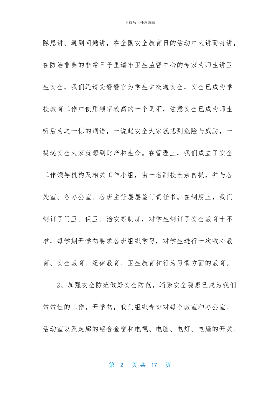 小学安全自查报告范文_第2页