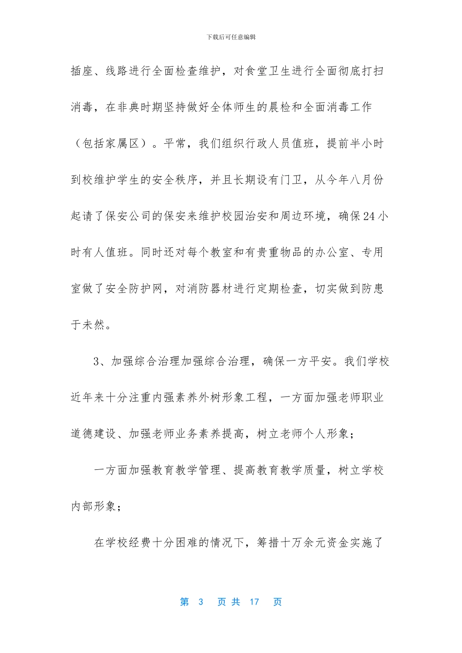 小学安全自查报告范文_第3页