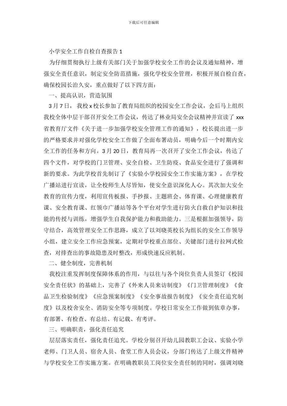 小学安全自查报告范文4篇_第2页