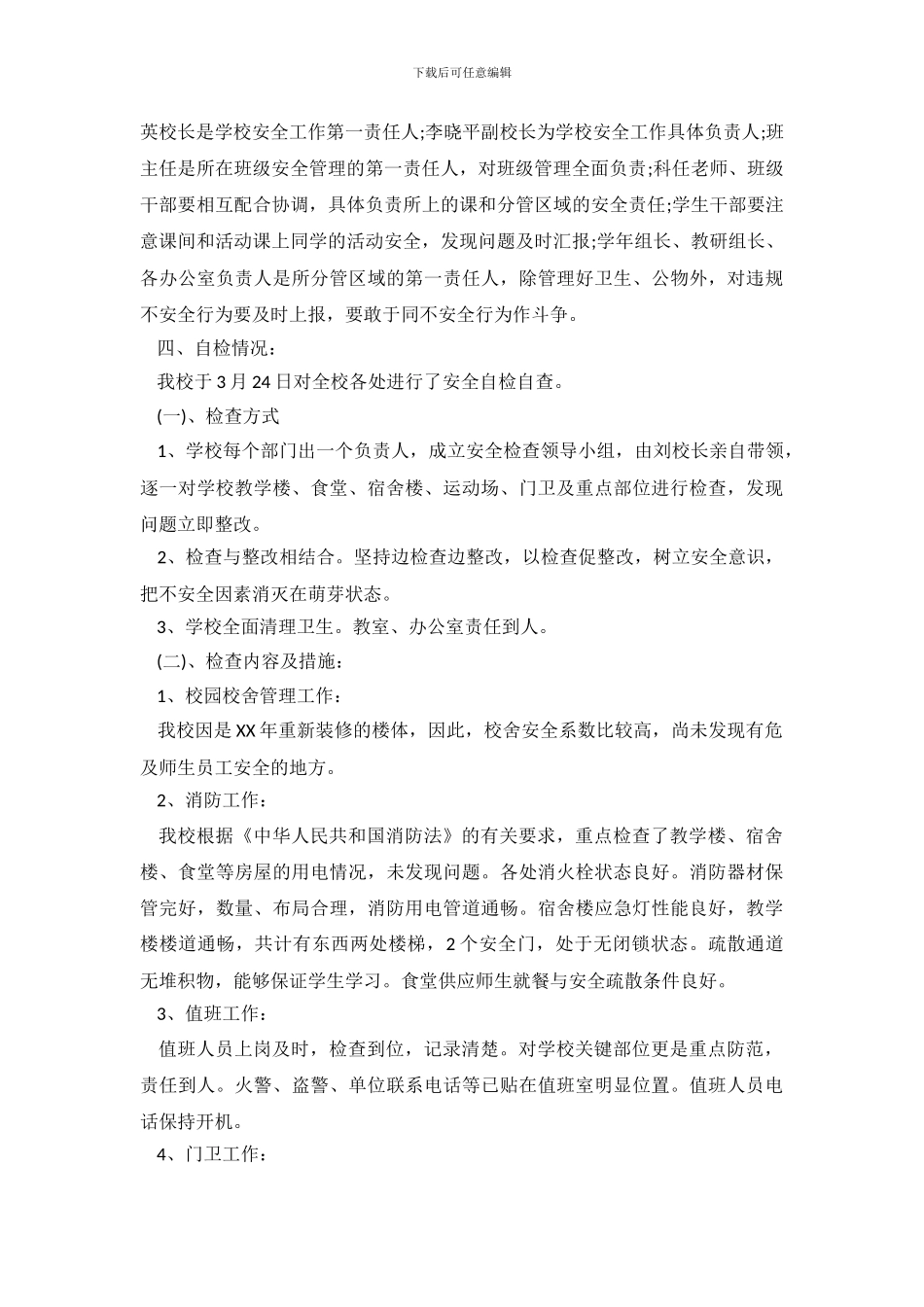 小学安全自查报告范文4篇_第3页