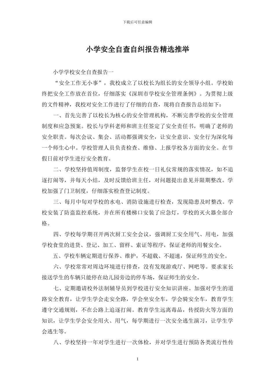 小学安全自查自纠报告精选推荐_第1页