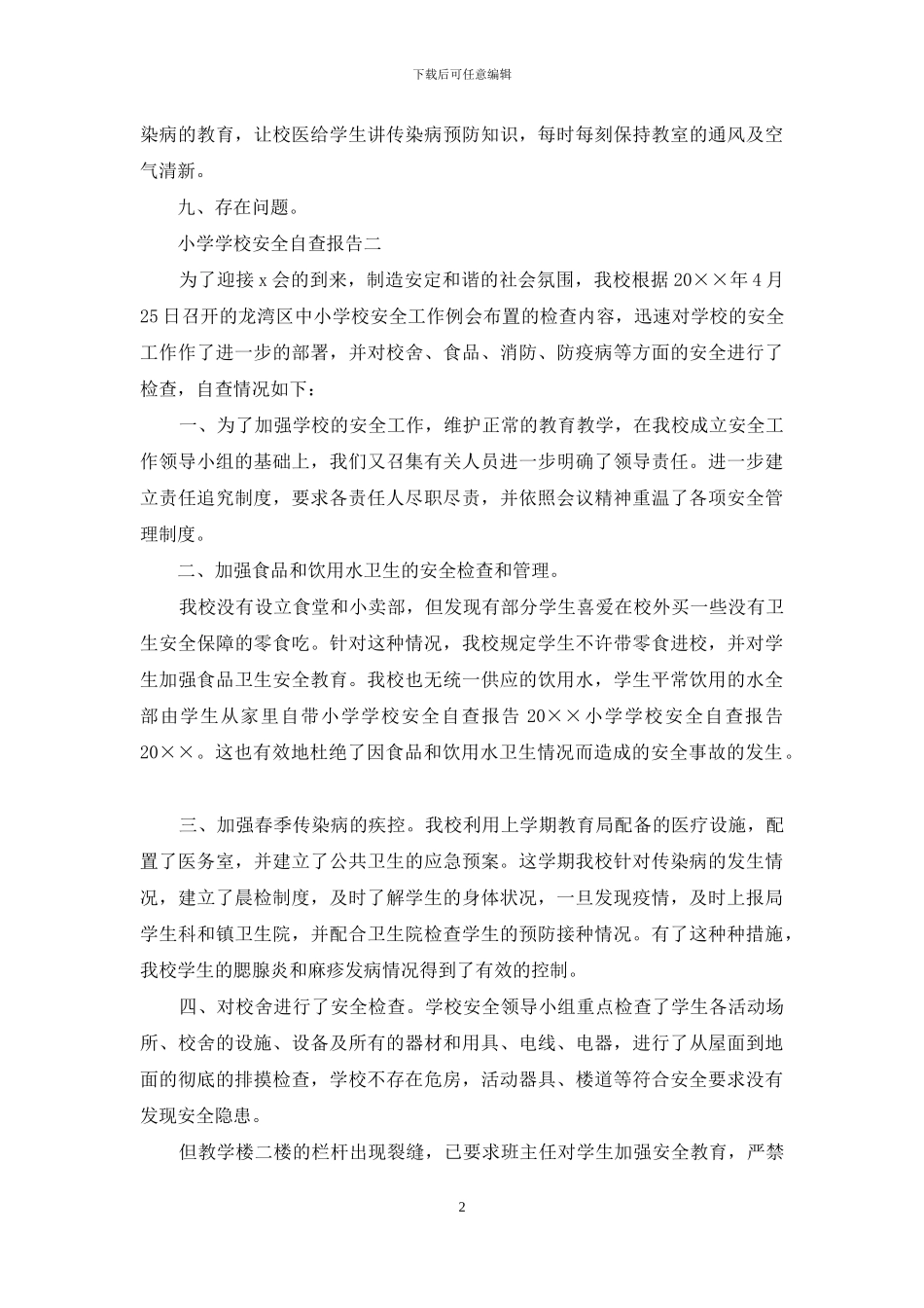 小学安全自查自纠报告精选推荐_第2页