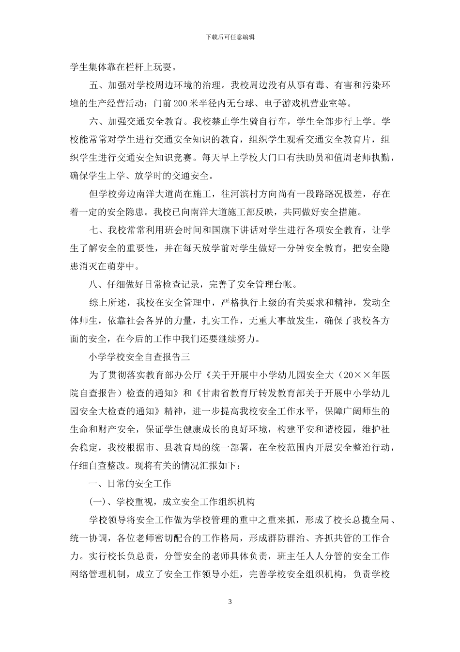 小学安全自查自纠报告精选推荐_第3页