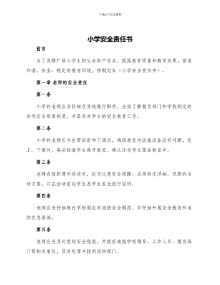 小学安全责任书