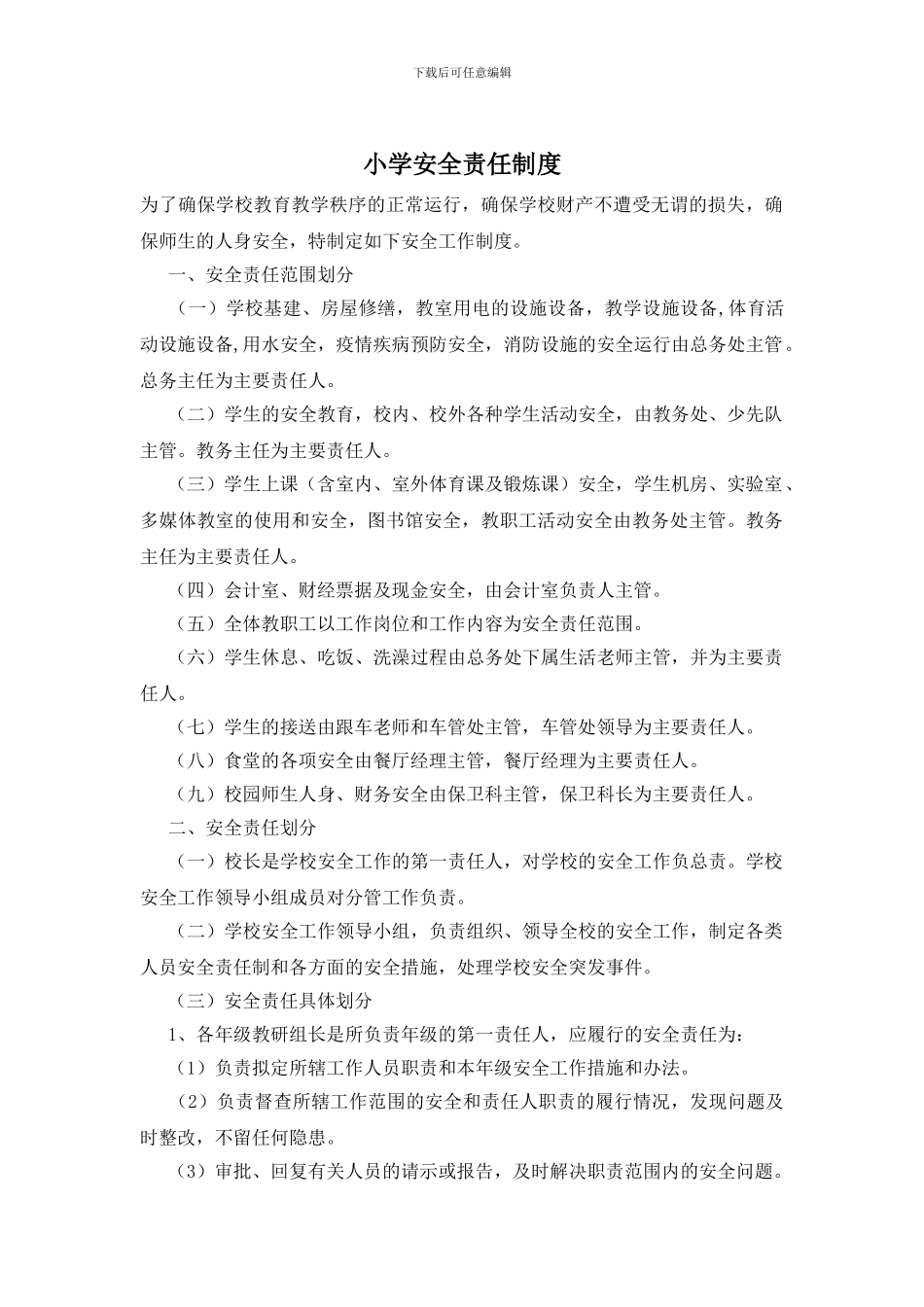 小学安全责任制度_第1页