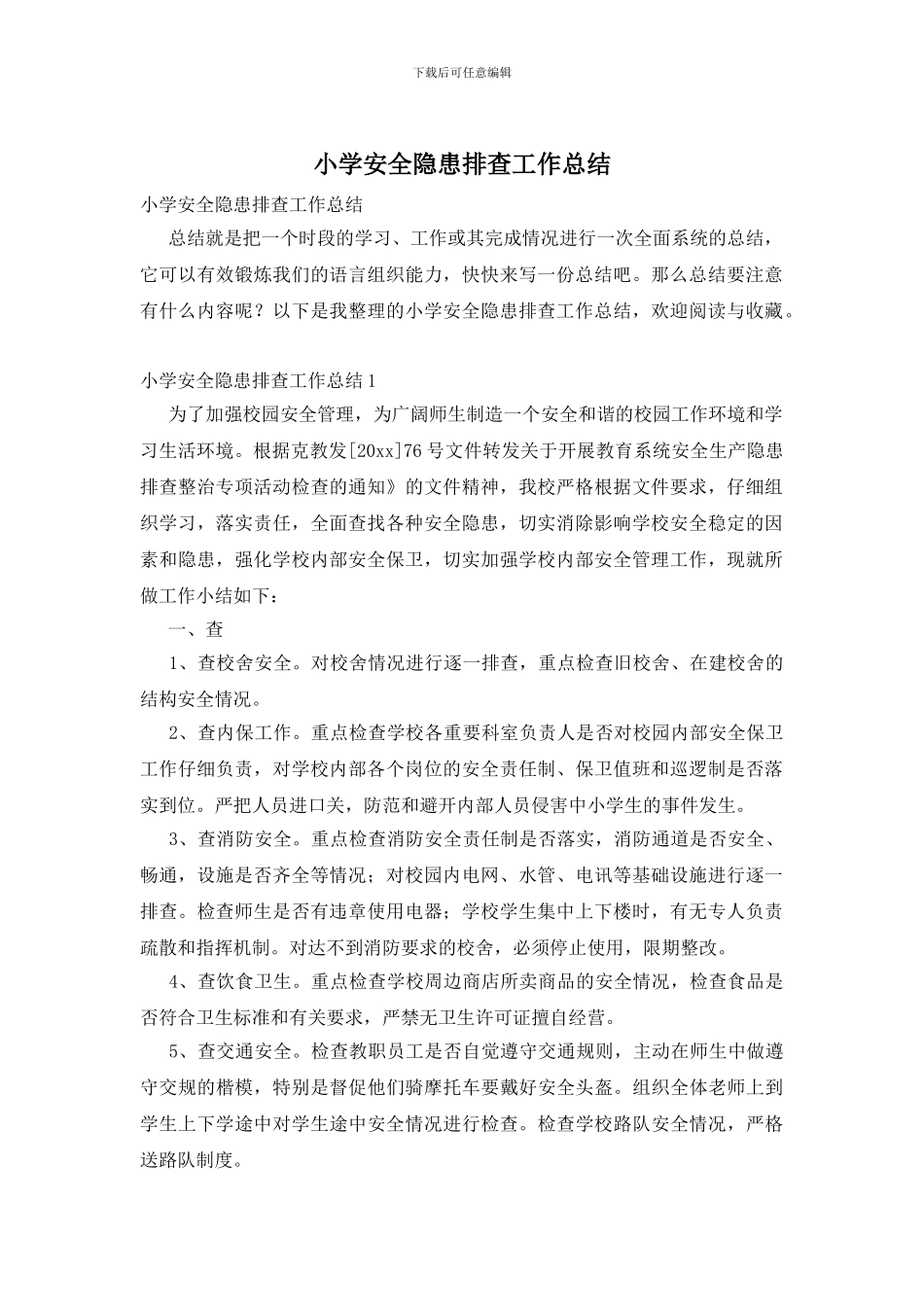 小学安全隐患排查工作总结_第1页