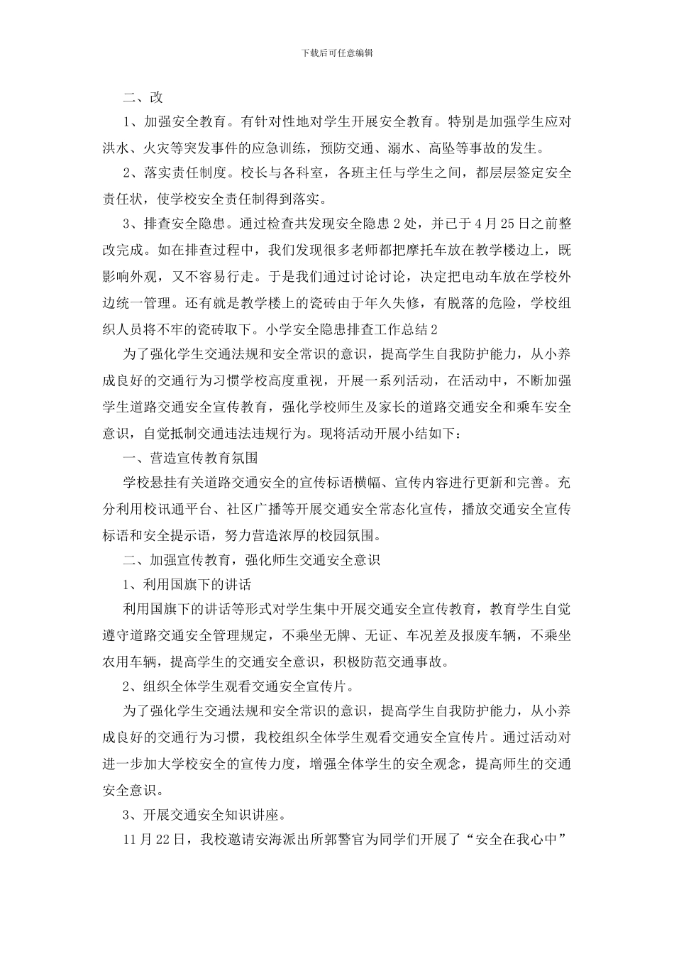 小学安全隐患排查工作总结_第2页