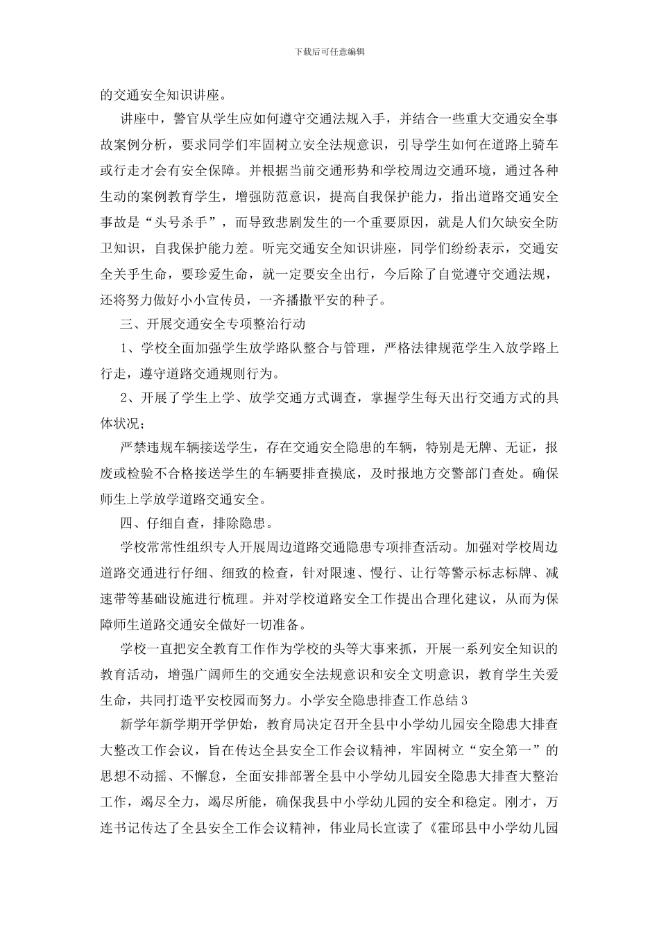 小学安全隐患排查工作总结_第3页