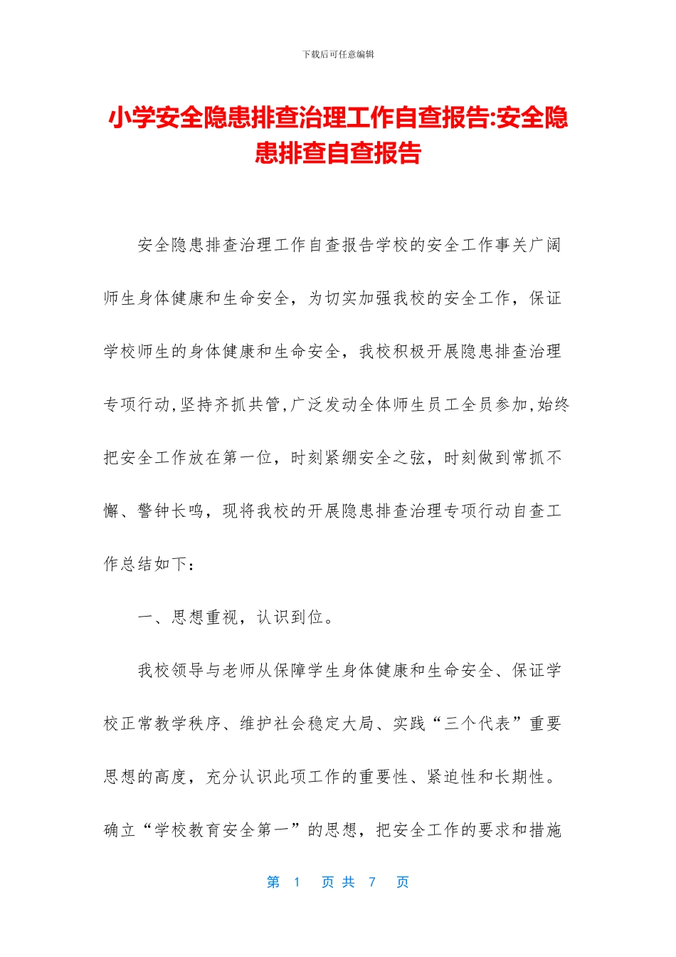 小学安全隐患排查治理工作自查报告_第1页