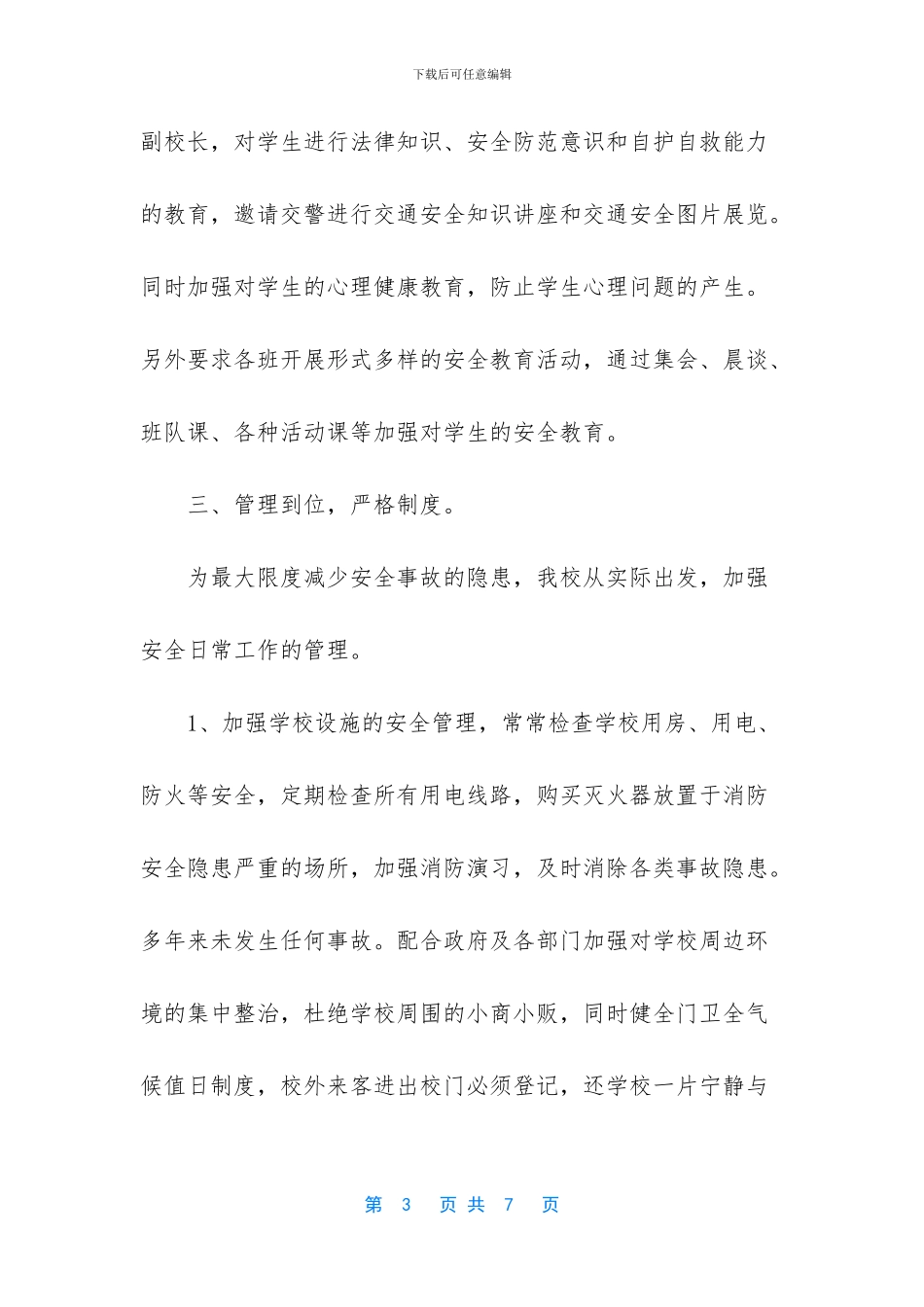 小学安全隐患排查治理工作自查报告_第3页