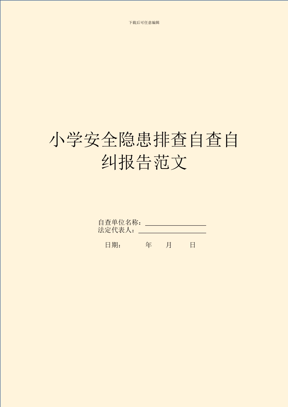 小学安全隐患排查自查自纠报告范文_第1页