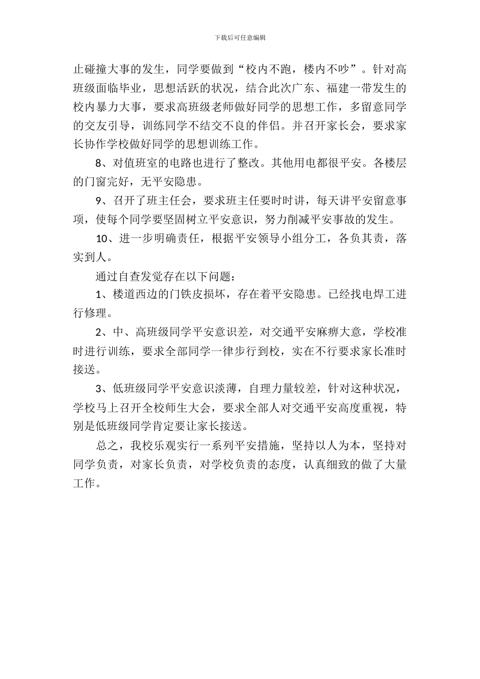 小学安全隐患排查自查自纠报告范文_第3页