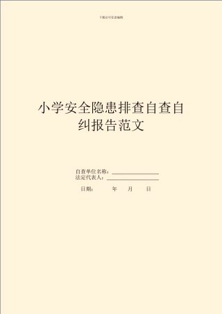 小学安全隐患排查自查自纠报告范文