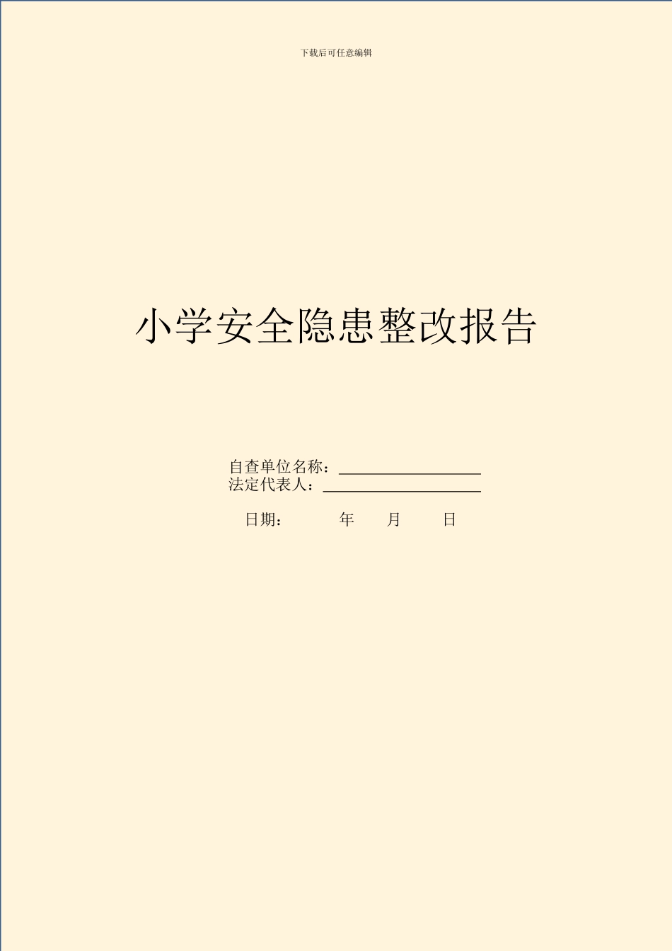 小学安全隐患整改报告_第1页