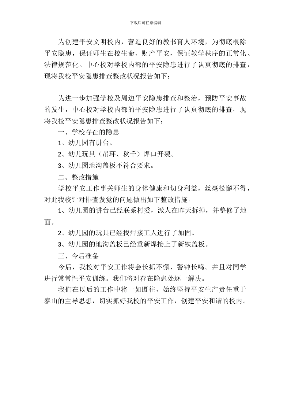 小学安全隐患整改报告_第2页