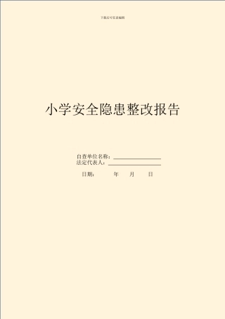小学安全隐患整改报告