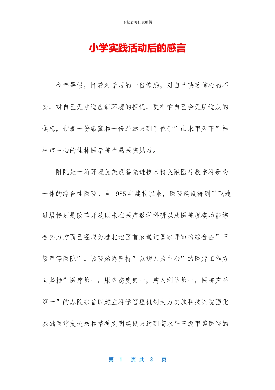 小学实践活动后的感言_第1页