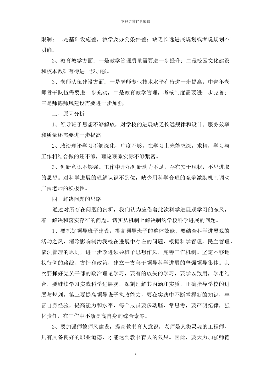 小学实践科学发展观检查报告_第2页