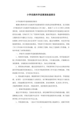 小学实践科学发展观检查报告