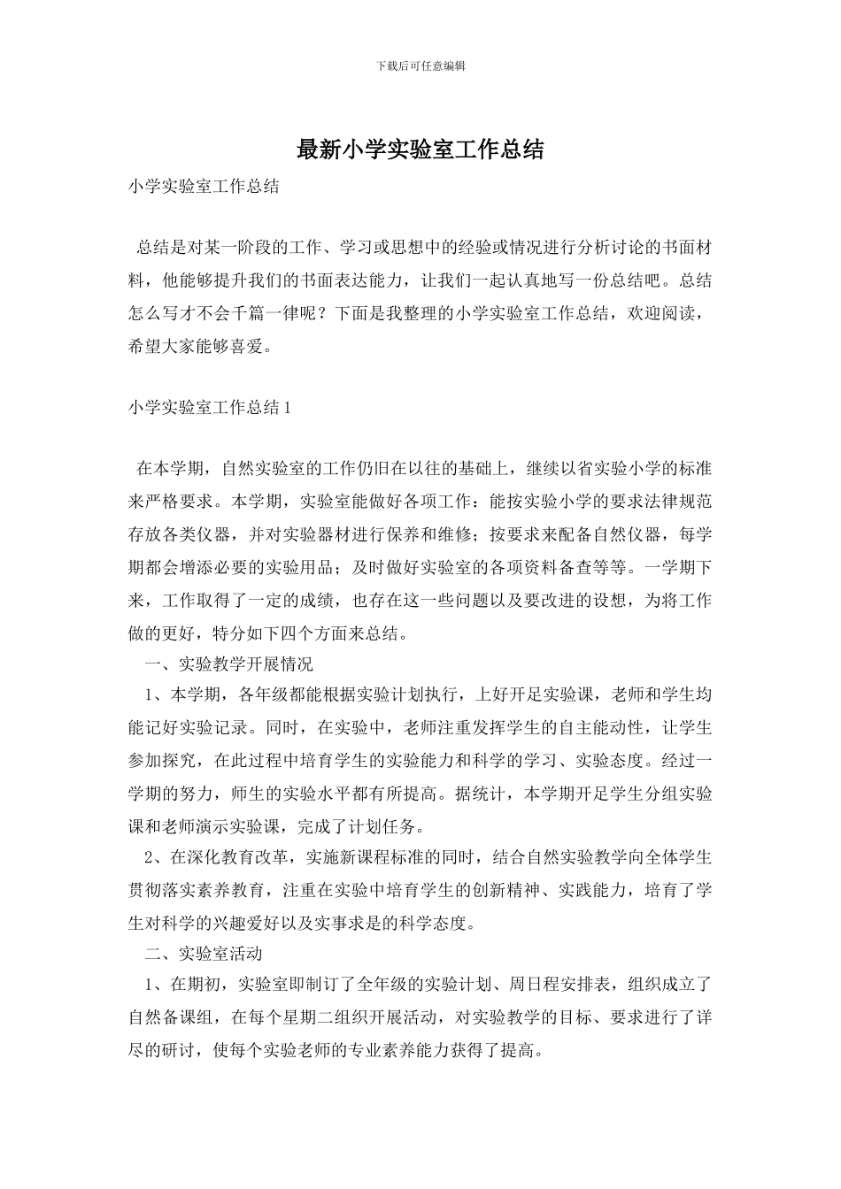 小学实验室工作总结_第1页