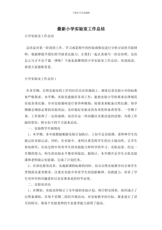小学实验室工作总结