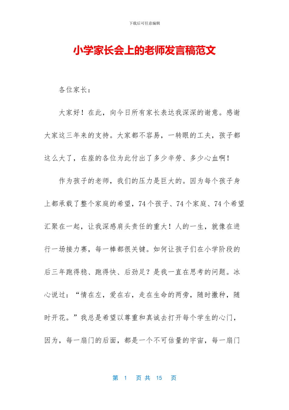 小学家长会上的教师发言稿范文_第1页