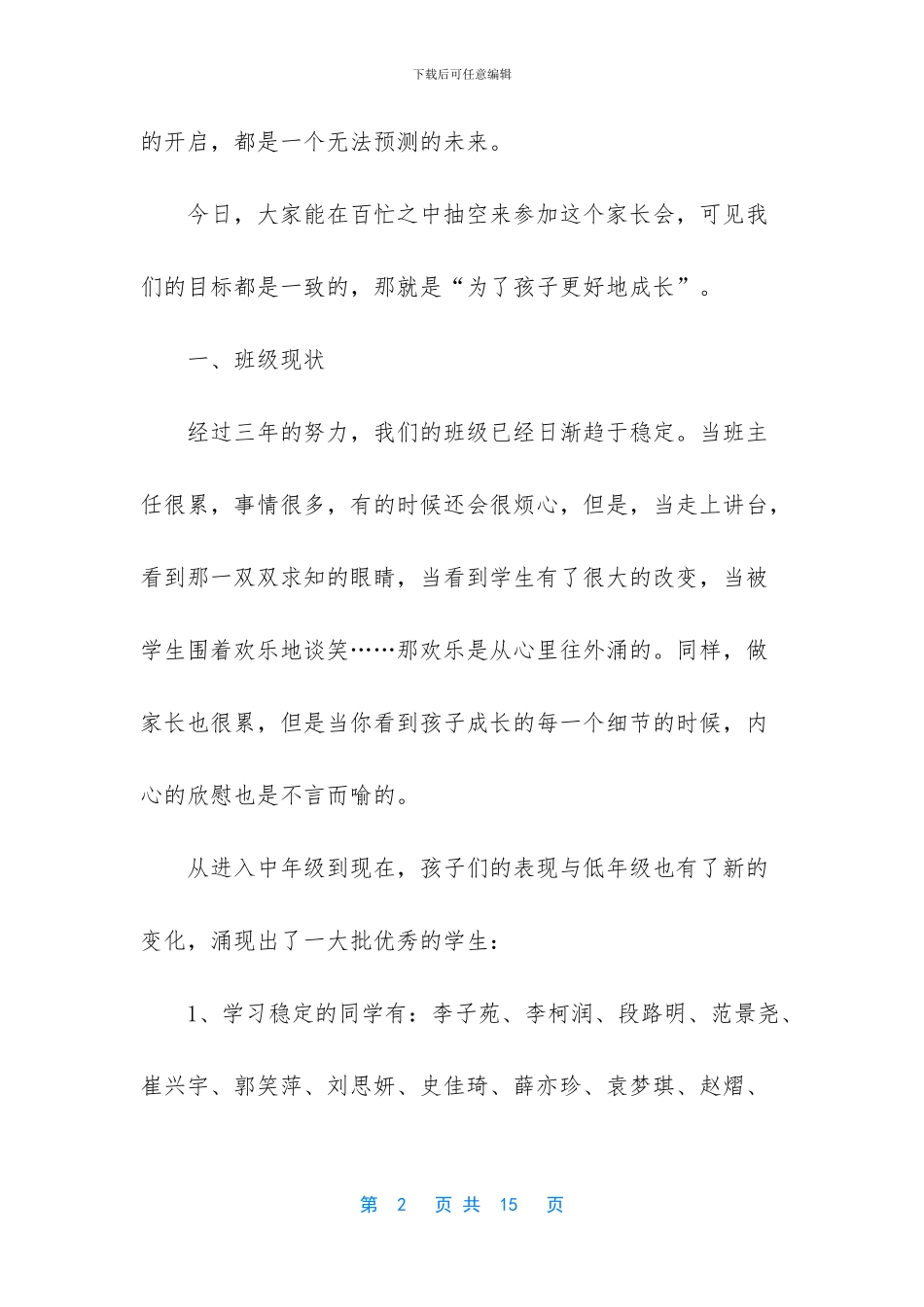 小学家长会上的教师发言稿范文_第2页
