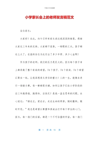 小学家长会上的教师发言稿范文