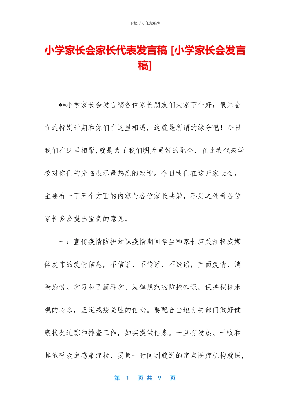 小学家长会家长代表发言稿_第1页