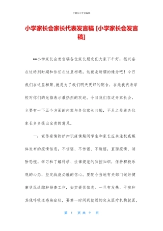 小学家长会家长代表发言稿