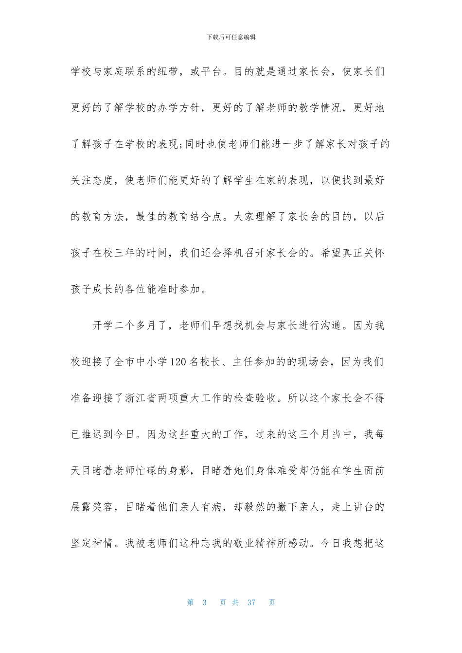 小学家长会校长发言稿范文五篇_第3页