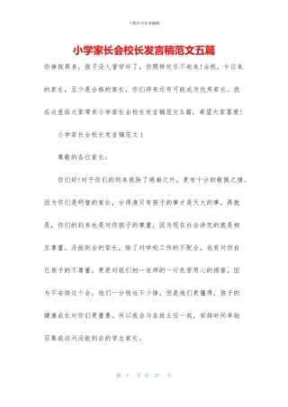 小学家长会校长发言稿范文五篇