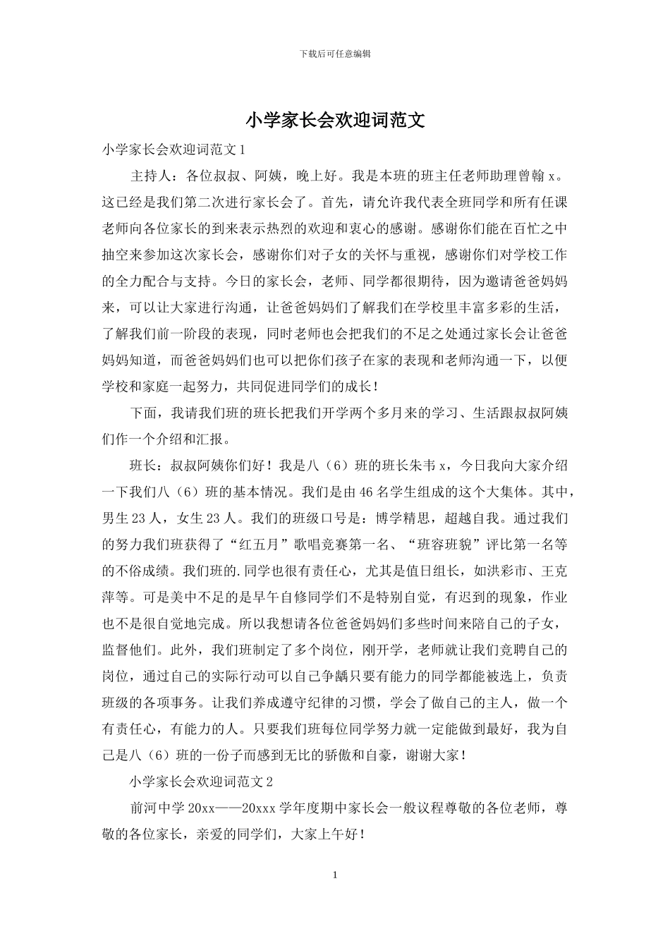 小学家长会欢迎词范文_第1页