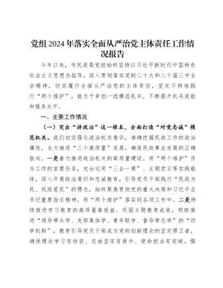 党组2024年落实全面从严治党主体责任工作情况报告