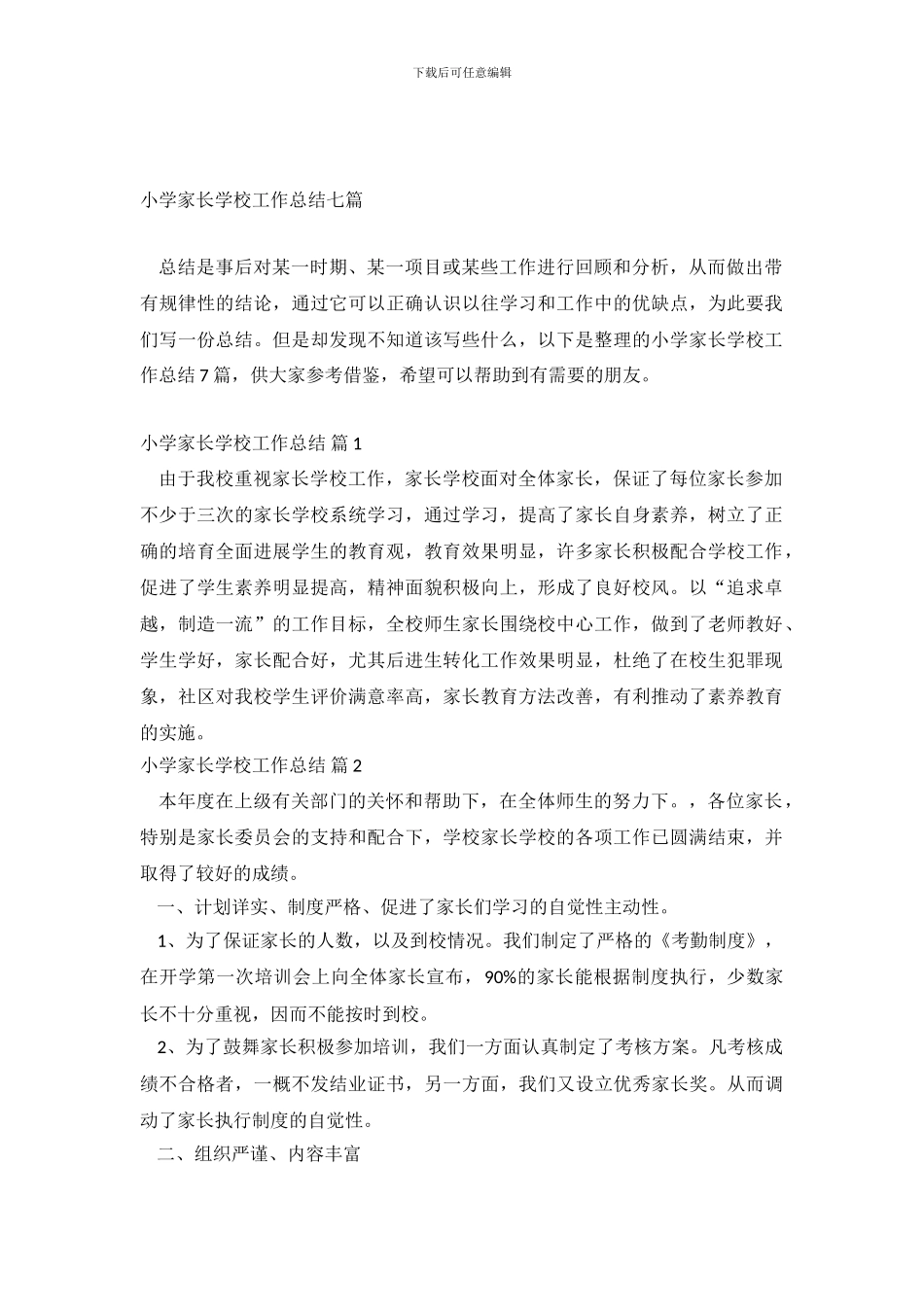 小学家长学校工作总结七篇_第2页