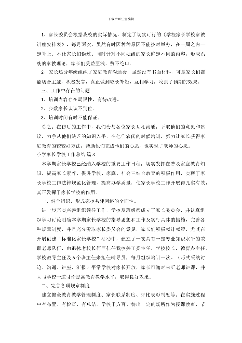小学家长学校工作总结七篇_第3页