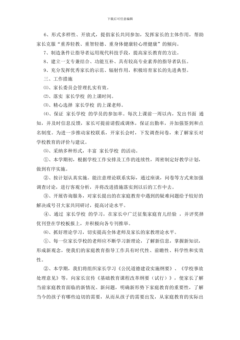 小学家长学校工作计划_第3页