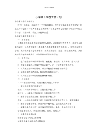 小学家长学校工作计划