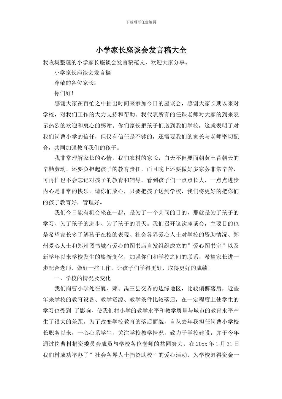 小学家长座谈会发言稿大全_第1页