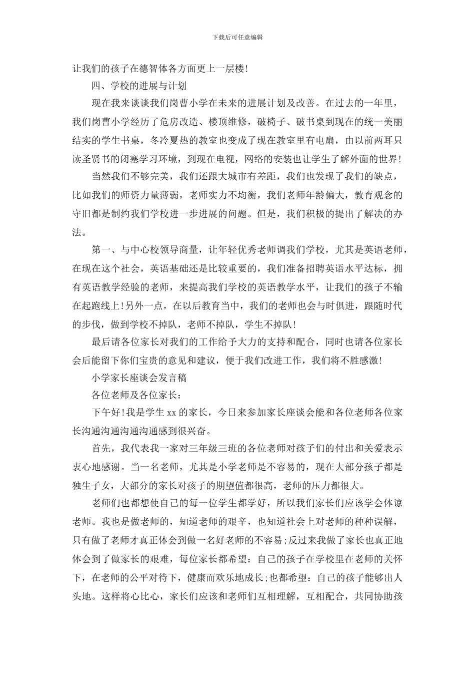 小学家长座谈会发言稿大全_第3页