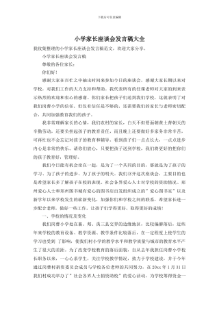 小学家长座谈会发言稿大全