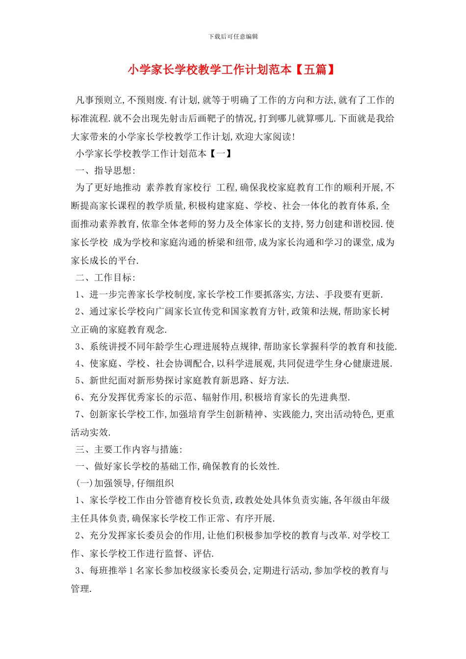 小学家长学校教学工作计划范本_第1页