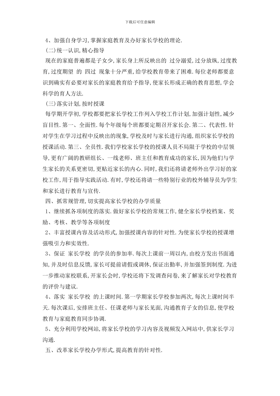 小学家长学校教学工作计划范本_第2页