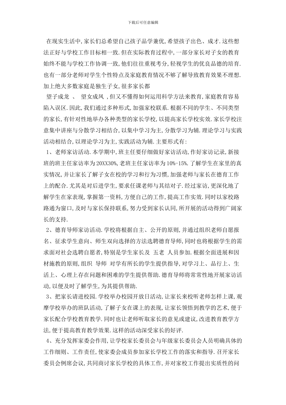 小学家长学校教学工作计划范本_第3页